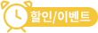 할인/이벤트