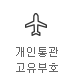 개인통관 고유부호