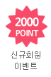 신규회원 이벤트