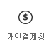 개인결제창