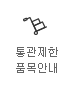 통관제한 품목안내