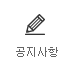 공지사항