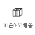 파손&오배송