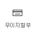 무이자할부