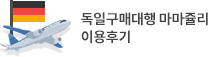 독일구매대행 마마쥴리 이용후기