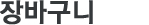 장바구니