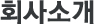 회사소개