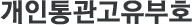 개인통관고유부호
