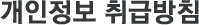 개인정보취급방침