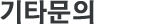 기타문의